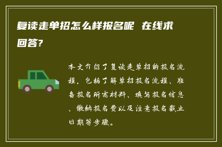 复读走单招怎么样报名呢 在线求回答?