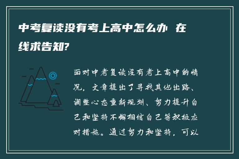 中考复读没有考上高中怎么办 在线求告知?