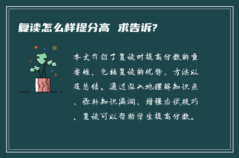 复读怎么样提分高 求告诉?