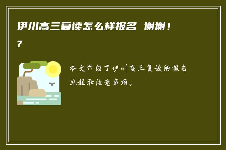 伊川高三复读怎么样报名 谢谢！?