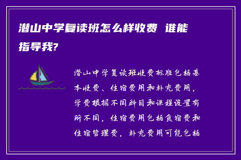 潜山中学复读班怎么样收费 谁能指导我?