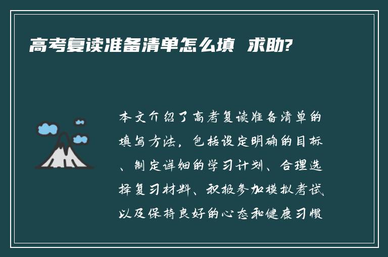 高考复读准备清单怎么填 求助?