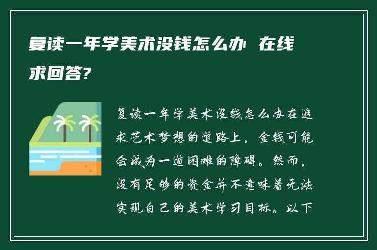 复读一年学美术没钱怎么办 在线求回答?