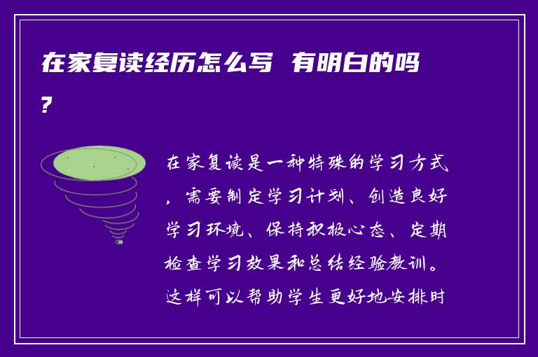 在家复读经历怎么写 有明白的吗?