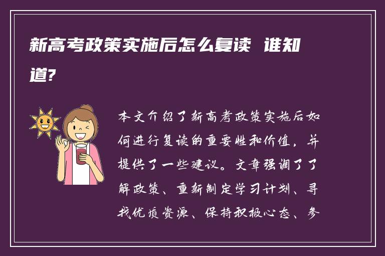 新高考政策实施后怎么复读 谁知道?