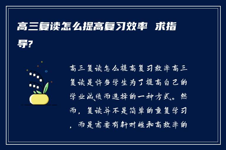 高三复读怎么提高复习效率 求指导?