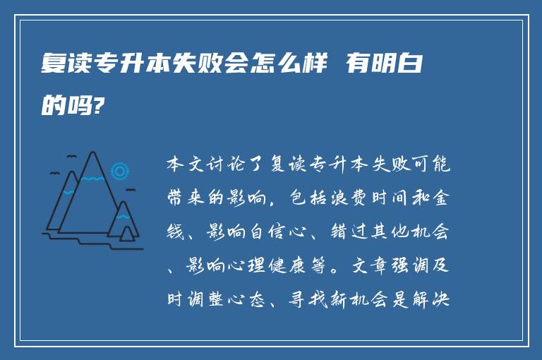 复读专升本失败会怎么样 有明白的吗?