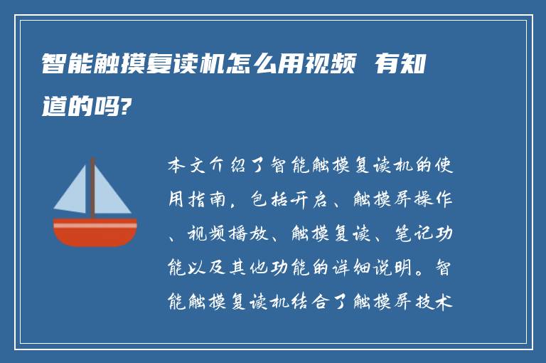 智能触摸复读机怎么用视频 有知道的吗?