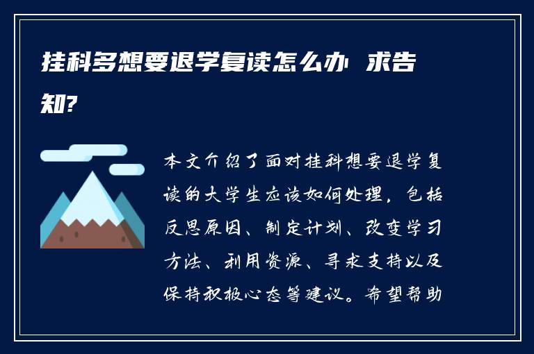 挂科多想要退学复读怎么办 求告知?