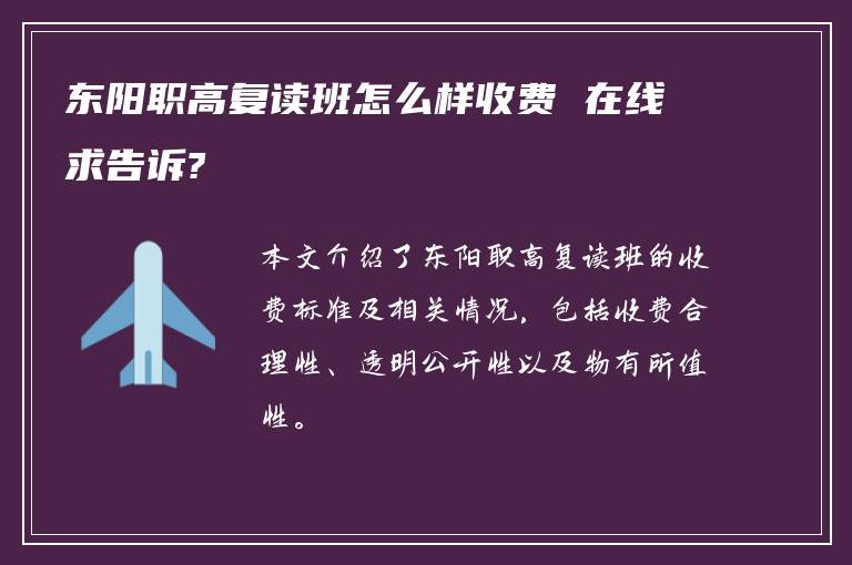 东阳职高复读班怎么样收费 在线求告诉?