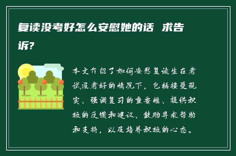 复读没考好怎么安慰她的话 求告诉?