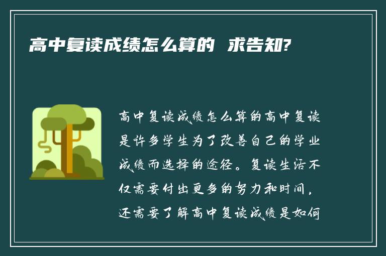 高中复读成绩怎么算的 求告知?