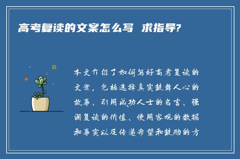 高考复读的文案怎么写 求指导?