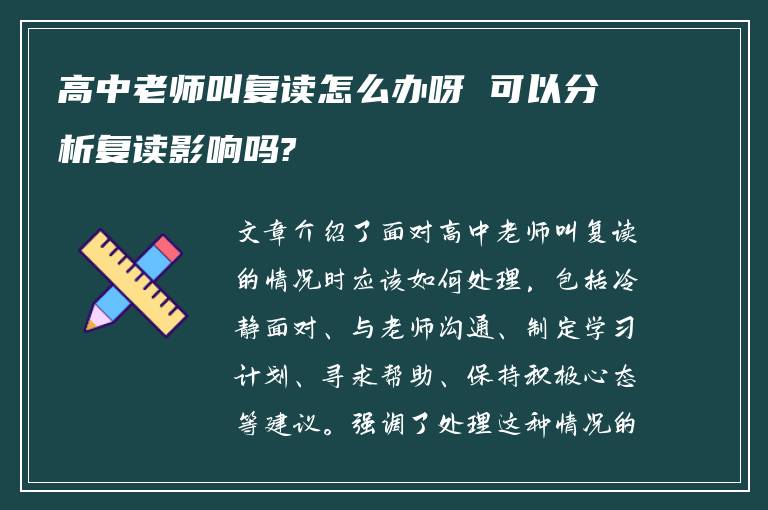 高中老师叫复读怎么办呀 可以分析复读影响吗?