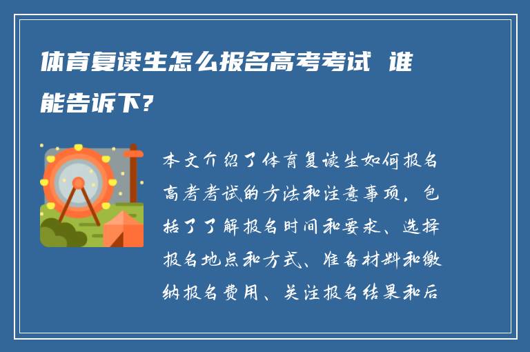 体育复读生怎么报名高考考试 谁能告诉下?