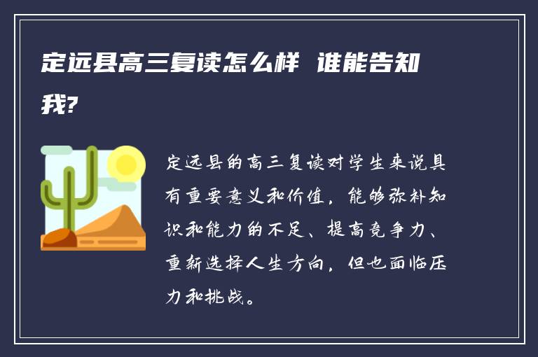 定远县高三复读怎么样 谁能告知我?