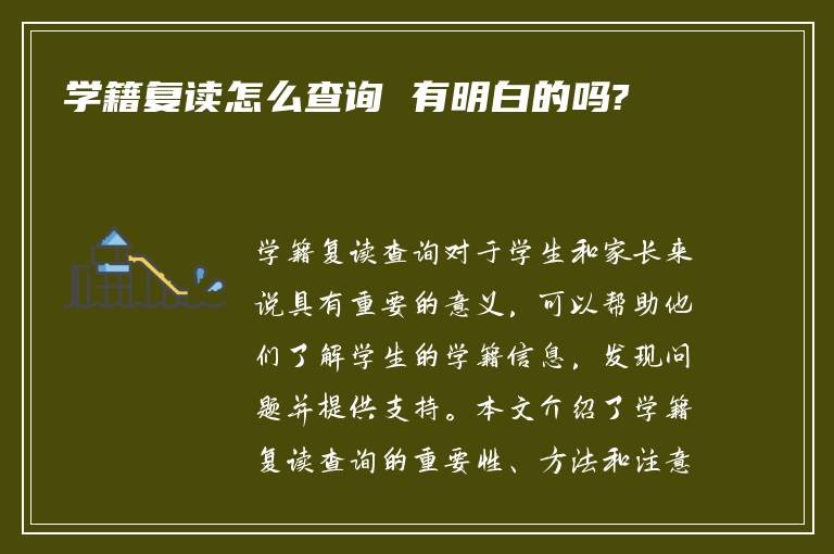 学籍复读怎么查询 有明白的吗?