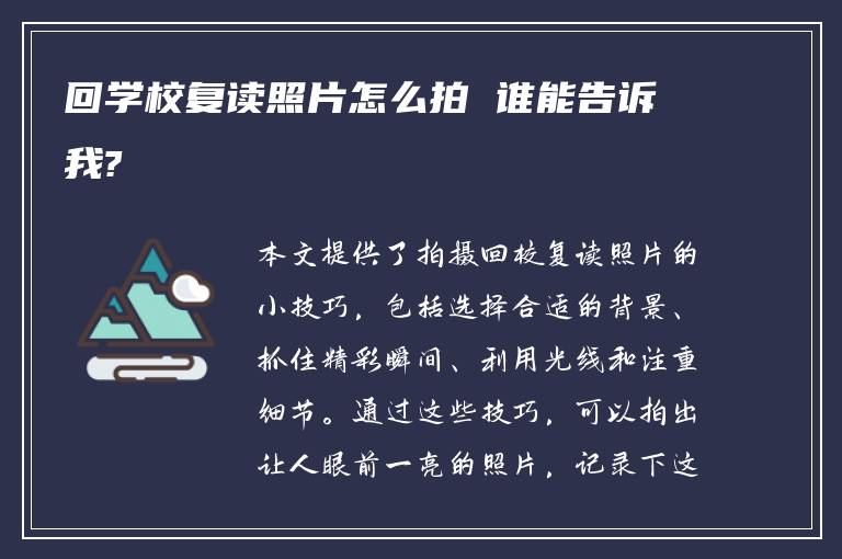 回学校复读照片怎么拍 谁能告诉我?