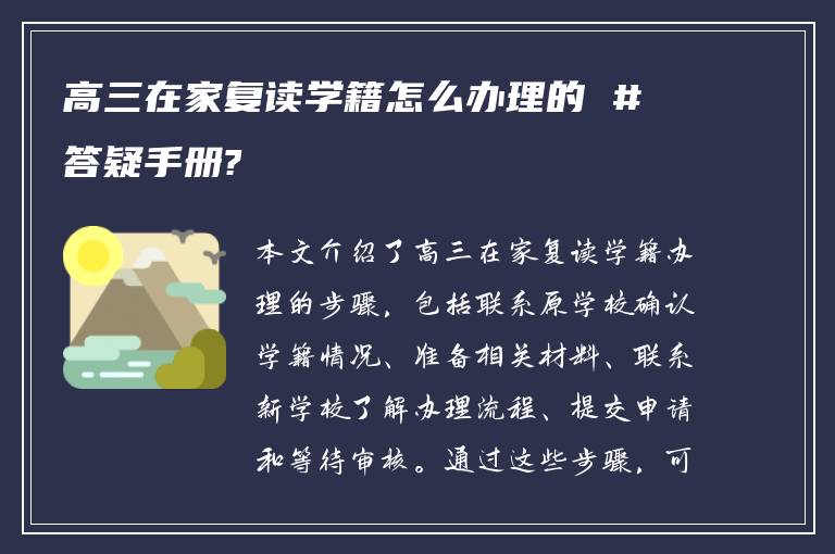 高三在家复读学籍怎么办理的 #答疑手册?