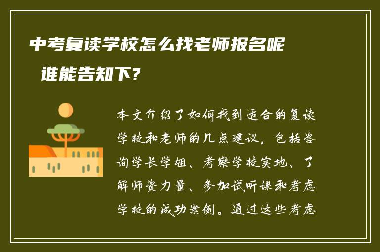 中考复读学校怎么找老师报名呢 谁能告知下?