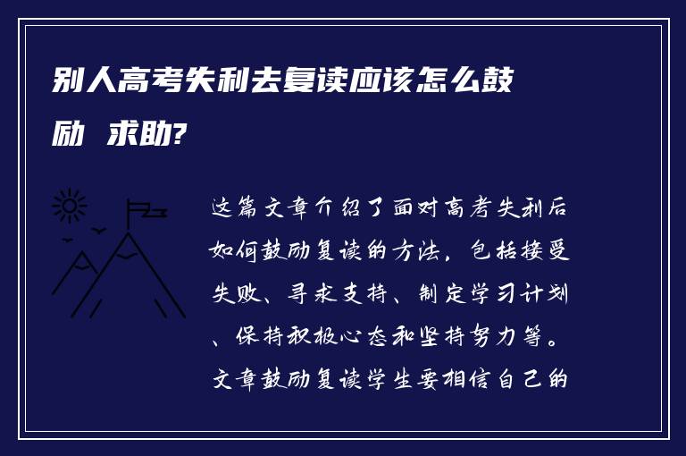 别人高考失利去复读应该怎么鼓励 求助?