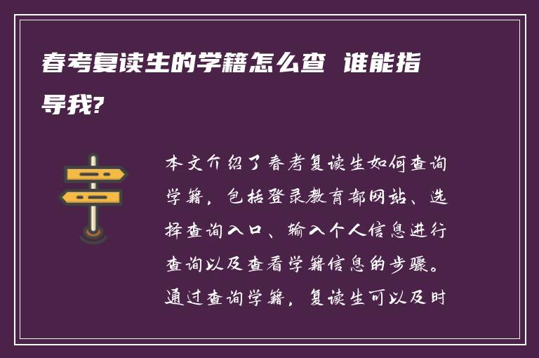 春考复读生的学籍怎么查 谁能指导我?