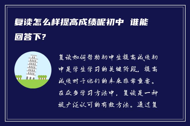 复读怎么样提高成绩呢初中 谁能回答下?