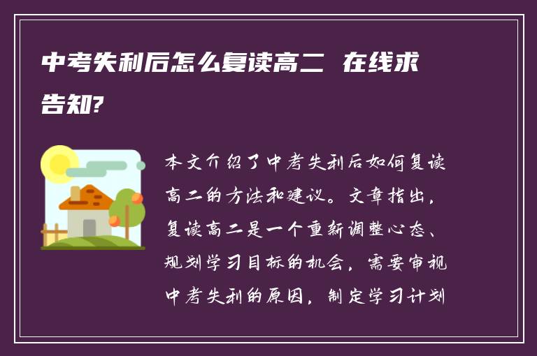 中考失利后怎么复读高二 在线求告知?