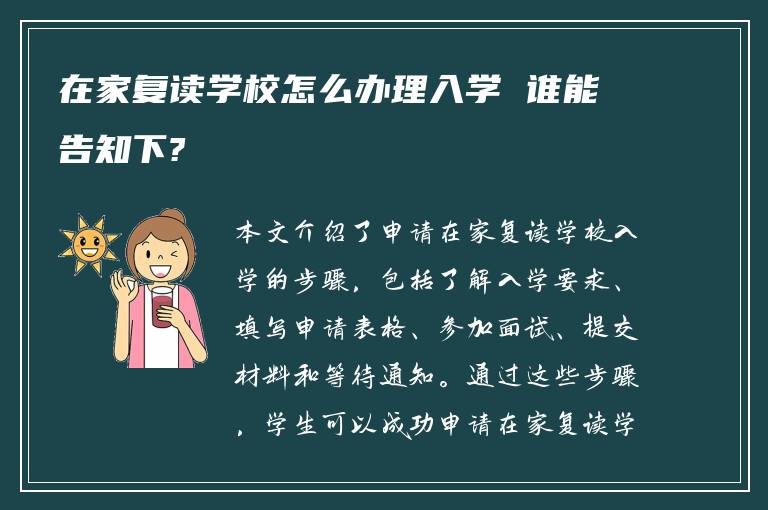 在家复读学校怎么办理入学 谁能告知下?