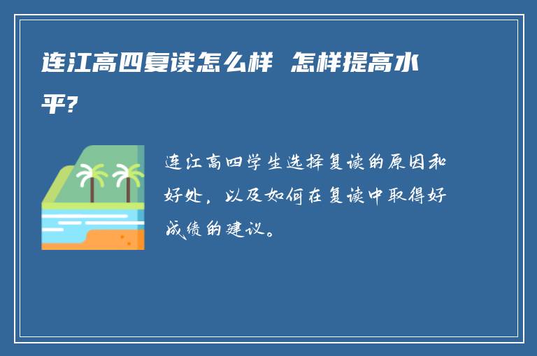 连江高四复读怎么样 怎样提高水平?