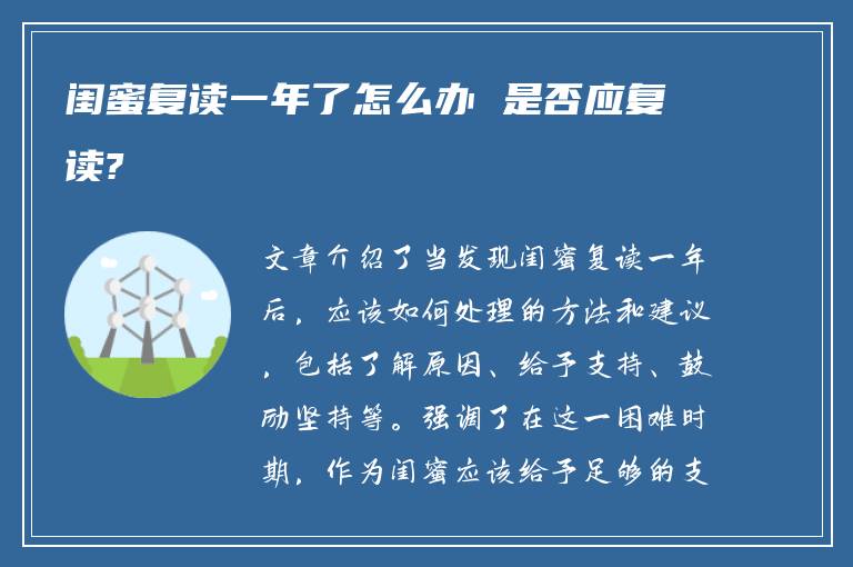 闺蜜复读一年了怎么办 是否应复读?