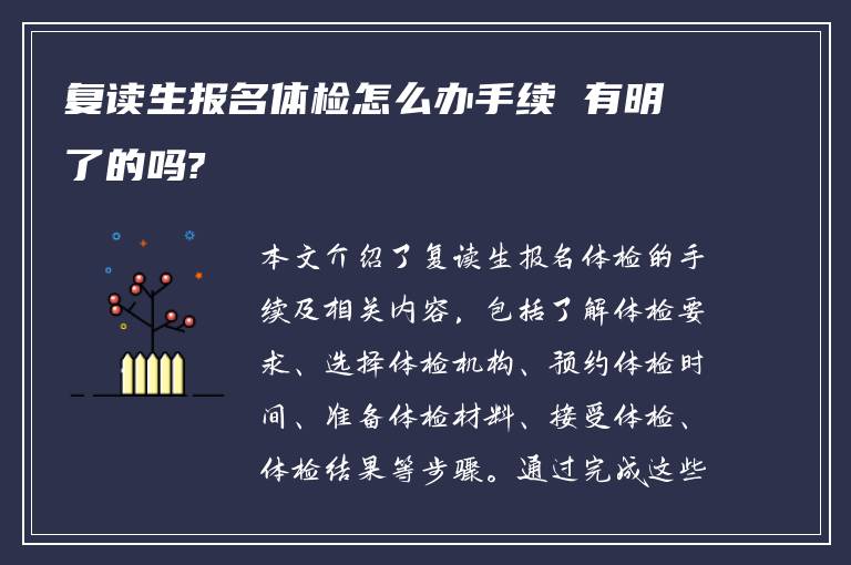 复读生报名体检怎么办手续 有明了的吗?