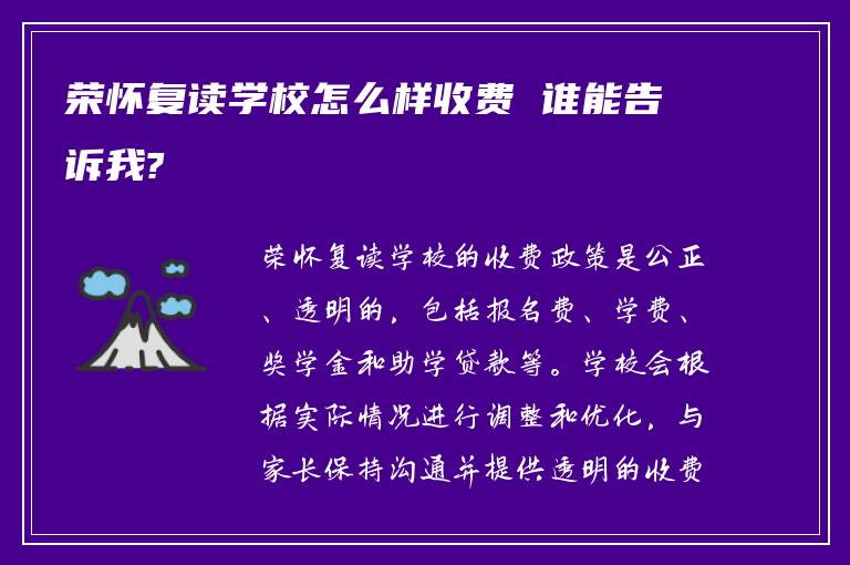 荣怀复读学校怎么样收费 谁能告诉我?