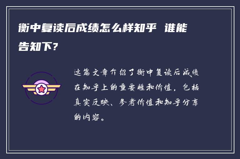 衡中复读后成绩怎么样知乎 谁能告知下?