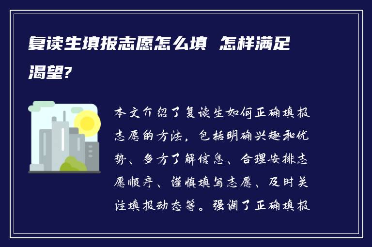 复读生填报志愿怎么填 怎样满足渴望?