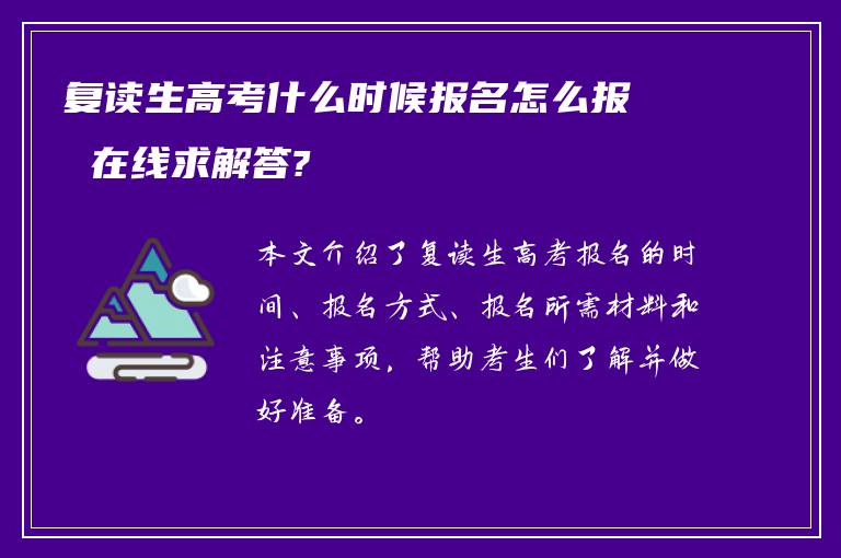 复读生高考什么时候报名怎么报 在线求解答?