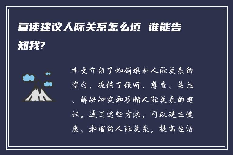 复读建议人际关系怎么填 谁能告知我?