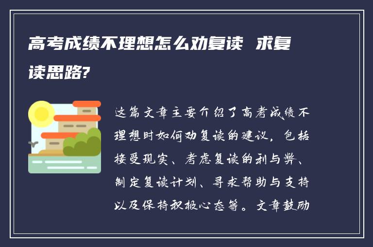 高考成绩不理想怎么劝复读 求复读思路?