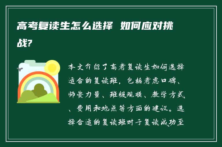 高考复读生怎么选择 如何应对挑战?