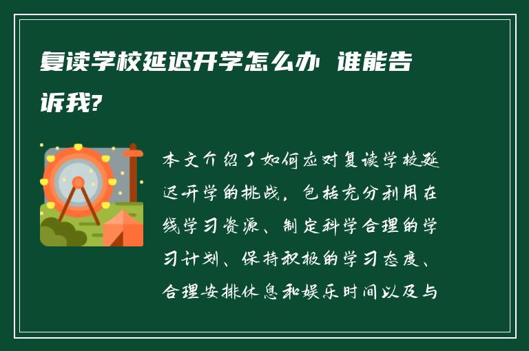 复读学校延迟开学怎么办 谁能告诉我?