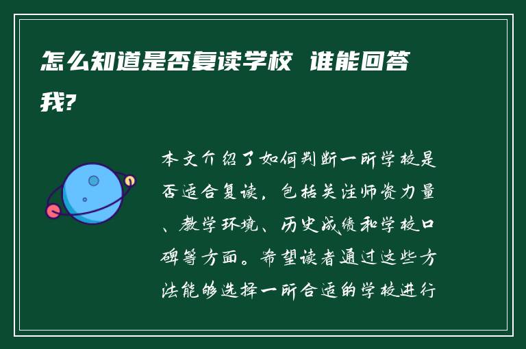 怎么知道是否复读学校 谁能回答我?