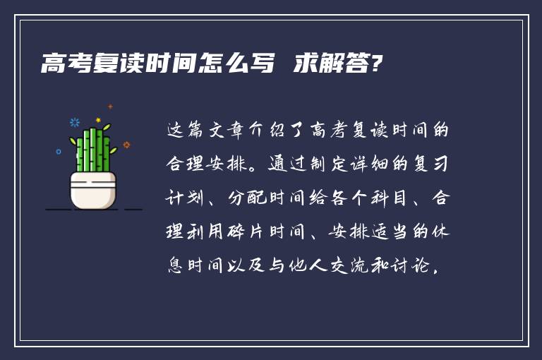 高考复读时间怎么写 求解答?