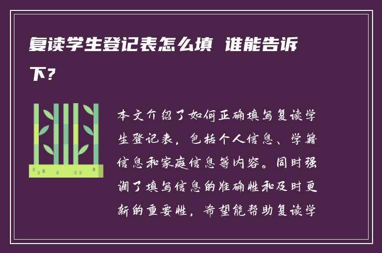 复读学生登记表怎么填 谁能告诉下?