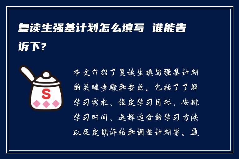 复读生强基计划怎么填写 谁能告诉下?