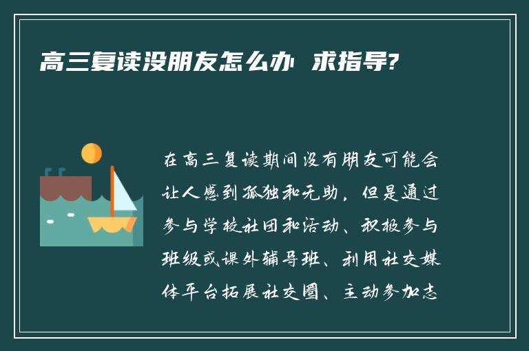 高三复读没朋友怎么办 求指导?