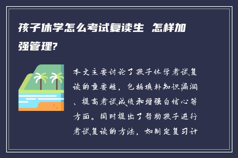 孩子休学怎么考试复读生 怎样加强管理?