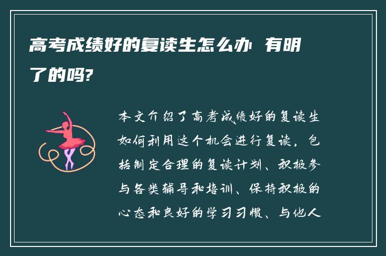 高考成绩好的复读生怎么办 有明了的吗?