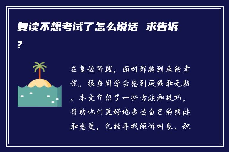 复读不想考试了怎么说话 求告诉?