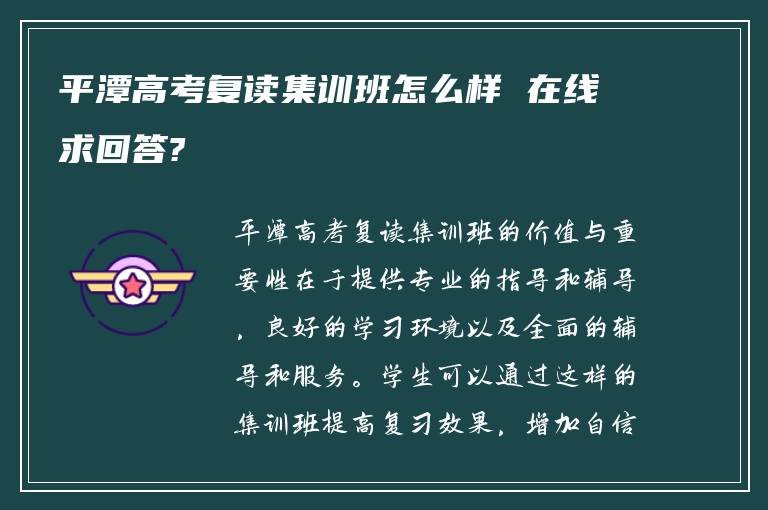 平潭高考复读集训班怎么样 在线求回答?