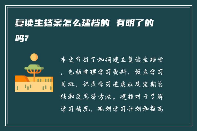 复读生档案怎么建档的 有明了的吗?